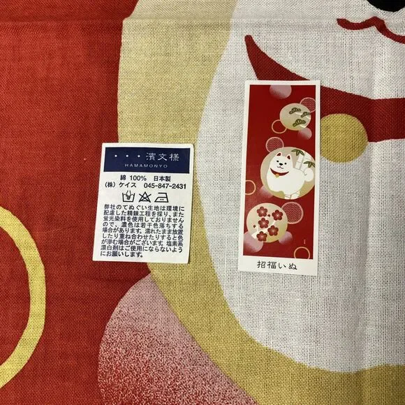 Vintage Japan Shiba Inu Lucky Dog Cloth Banner New With Tag Hamamonyo Cotton NOS - Picture 2 of 9
